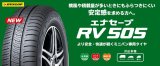 画像: ダンロップ エナセーブ RV505 165/55R15 75V　1本の値段です