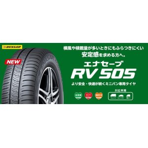 画像: ダンロップ エナセーブ RV505 165/55R15 75V　1本の値段です