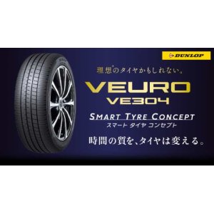 画像: ダンロップ ビューロ  VE304 185/65R15 88H　1本